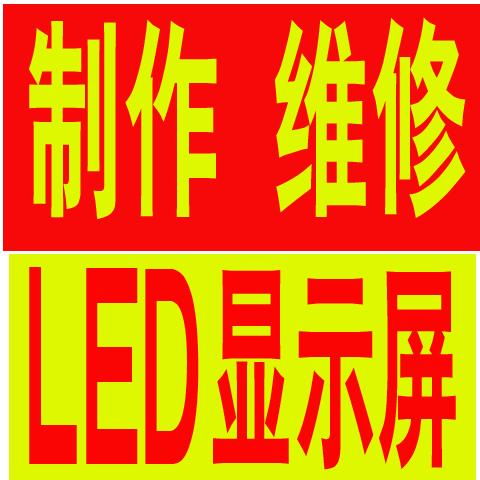 led电子显示屏/led广告牌/led显示屏维修_产品
