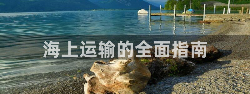 欢迎公海来到赌船710_首页(欢迎您)
