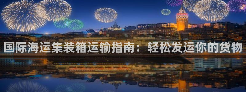 欢迎你来到公海欢迎你来到