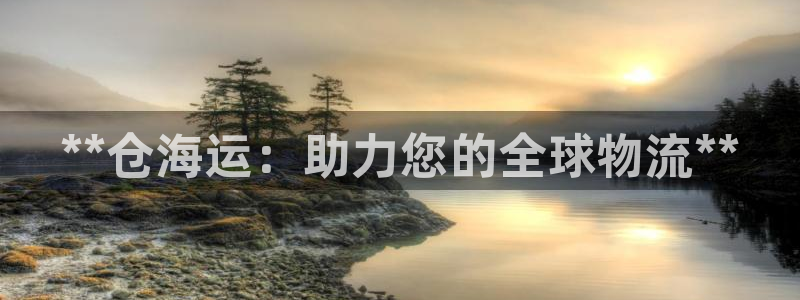 欢迎来公海欢迎来到赌船!