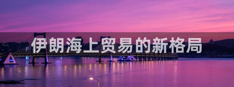 公海赌赌船官网jc710公海