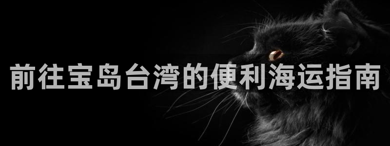 欢迎你来到公海 赌船