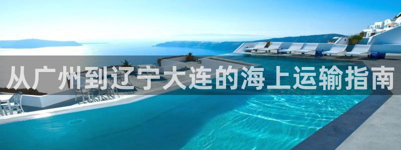 欢迎来公海欢迎来到赌船