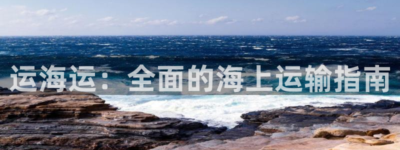 欢迎公海来到赌船710