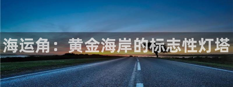 欢迎您到公海赌来
